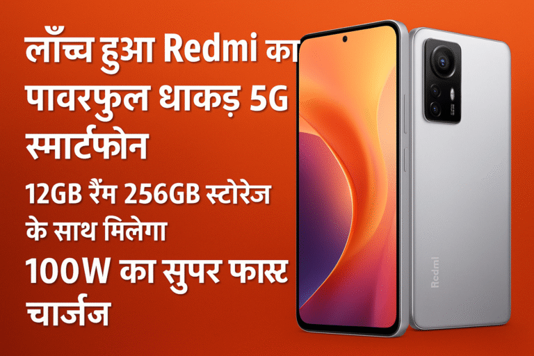 Redmi का पावरफुल धाकड़ 5G स्मार्टफोन लॉन्च – 12GB RAM, 256GB स्टोरेज और 100W सुपर फास्ट चार्जिंग के साथ